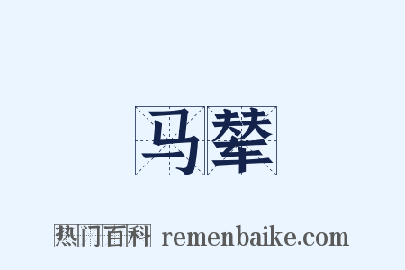 马辇是什么意思的图片